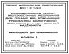 Типовой проект 902-0-1.94 Антикоррозионная защита железобетонных резервуаров для сточных вод, отвечающая требованиям экологической безопасности и коррозионной надежности