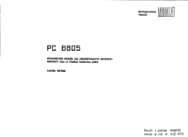 Шифр РС 6805 Металлические изделия для унифицированного лестнично-лифтового узла 16 эт. панельных домов (1977 г.)