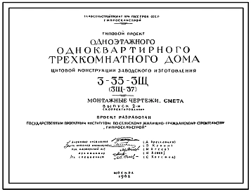 Типовой проект 3-35-3Щ(3Щ-37) Одноэтажный одноквартирный трехкомнатный дом щитовой конструкции заводского изготовления