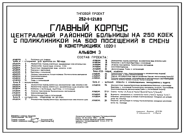Типовой проект 252-1-121.83  Главный корпус центральной районной больницы на 250 коек с поликлиникой на 500 посещений в смену. Здание трёх-, четырёх-, шестиэтажное. Каркас сборный железобетонный серии 1.020-1. Стены из легкобетонных панелей.