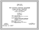 Типовой проект 501-9-32.87 Пункт контрольно-технического обслуживания грузовых вагонов с обработкой от 72 до 144 поездов в сутки
