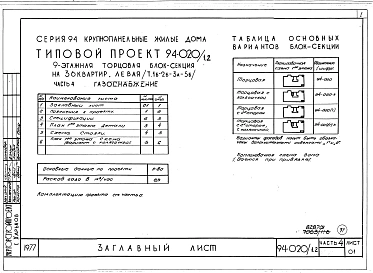 Альбом 5 Часть 01 Архитектурно-строительные чертежи выше отм.0.000.  Часть 2 Отопление и вентиляция Раздел 2-1 С радиаторами и конвекторами. Часть 3 Водопровод и канализация. Часть 4 Газоснабжение. Часть 5 Электрооборудование. Часть 6 Слаботочны