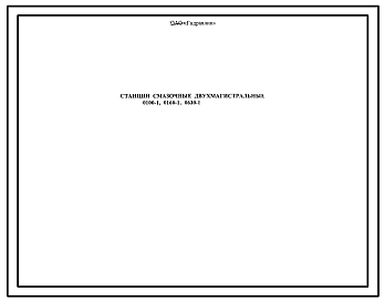 Шифр 0100-1;0160-1;0630-1 Станции смазочные двухмагистральные 0100-1;0160-1;0630-1