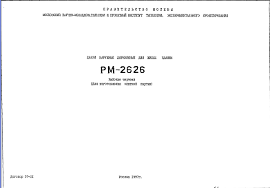 Шифр РМ-2626 Двери наружные деревянные для жилых зданий (1997 г.)