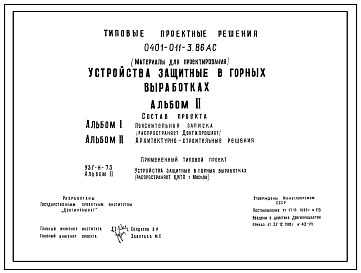 Типовой проект 0401-011-3.86 Устройства защитные в горных выработках (Дополнение к проекту УЗГ-Н-73)