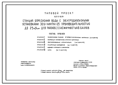 Состав Типовой проект 820-9-6с.84 Станция опреснения воды с электродиализными установками ЭОУ-НИИПМ-25 производительностью до 25 м.куб/сут