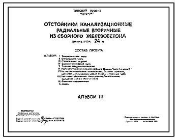 Типовой проект 902-2-347 Отстойники канализационные радиальные вторичные из сборного железобетона диаметром 24 м