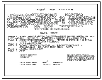Типовой проект 503-1-24.83 Производственный корпус открытой стоянки со зданиями и сооружениями для технического обслуживания и текущего ремонта на 200 грузовых автомобилей