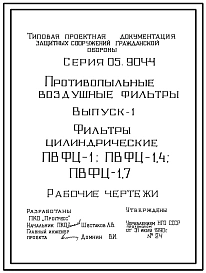 Серия 05.904-4 Противопыльные воздушные фильтры цилиндрические ПВФЦ-1; 1,4; 1,7. Рабочие чертежи.