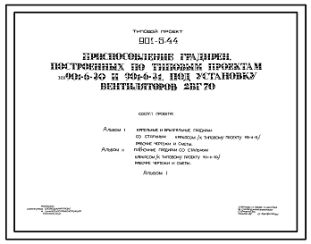 Типовой проект  901-6-44 Приспособление градирен, построенных по типовым проектам 901-6-30 и 901-6-31 под установку вентиляторов 2ВГ70