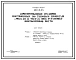 Типовой проект  901-6-44 Приспособление градирен, построенных по типовым проектам 901-6-30 и 901-6-31 под установку вентиляторов 2ВГ70