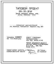 Типовой проект П-4-45(264-20-90.86) Хозяйственно-бытовые помещения в подвале здания городского райкома КПСС (стены кирпичные), тип П, (убежище на 45 человек, размеры убежища 17,15м на 6м, режимы вентиляции 1,2).
