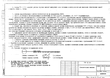 Альбом 1 Рабочие чертежи панелей внутренних стен лестниц и электропанелей 7ЛВ-1, 7ЛВ-2, 7ЛВ-3, 7ЛВЦ-1, 7ЛВЦ-2, 7ЛВЭ-1, ЛС-1, ЛПСВ63.33.14-200т-1, ЛПСВ63.33.14-200т-2, ЛПСВ63.30.14-200т-3, ЛПСП63.24.14-200т-1, ЛПСП63.24.14-200т-2