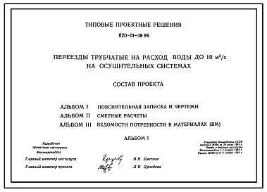Типовой проект 820-01-38.85 Переезды трубчатые на расход воды до 10 м.куб./с на осушительных системах