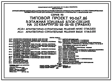 Типовой проект 90-067.86 Пятиэтажная блок-секция торцевая правая на 20 квартир
