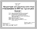 Типовой проект 805-4-16.87 Инкубаторий для родительского стада птицефабрики на 400 тыс. кур-несушек
