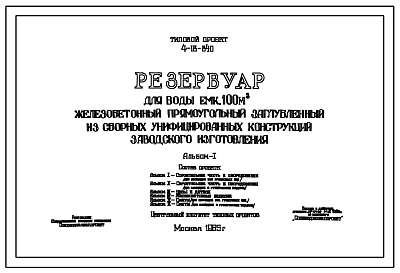 Состав Типовой проект 4-18-840 Резервуар для воды емкостью 100 м.куб. железобетонный прямоугольный заглубленный из сборных унифицированных конструкций заводского изготовления