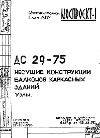 Шифр ДС 29-75 Несущие конструкции балконов каркасных зданий (1975 г.)
