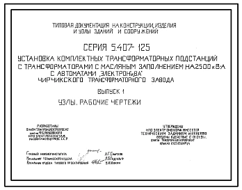 Серия 5.407-125 Установка комплектных трансформаторных подстанций с трансформаторами с масляным заполнением на 2500 кВ·А с автоматами "Электрон" и "ВА" Чирчикского трансформаторного завода 