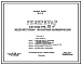 Типовой проект 901-4-18 Резервуар для воды емкостью 150 м.куб. железобетонный монолитный цилиндрический