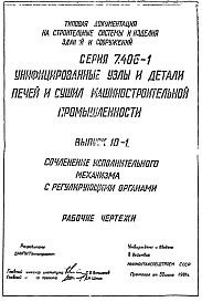 Выпуск 10-1 Сочленения исполнительного механизма с регулирующими органами