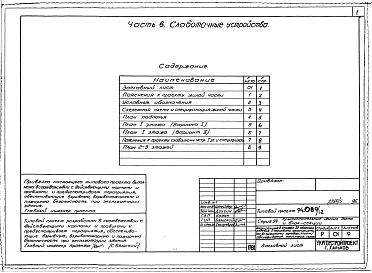 Альбом 5 Архитектурно-строительные и технологические чертежи выше отм.0.000. Часть 2 Отопление и вентиляция Раздел 2-1 С радиаторами и конвекторами. Часть 3 Водопровод, канализация и газопровод. Часть 5 Электрооборудование. Часть 6 Слаботочные устройства