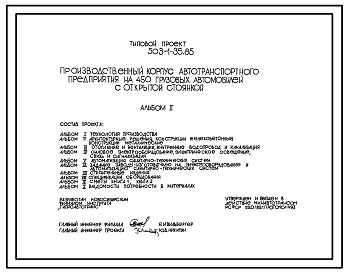 Типовой проект 503-1-35.85 Производственный корпус автотранспортного предприятия на 450 грузовых автомобилей с открытой стоянкой