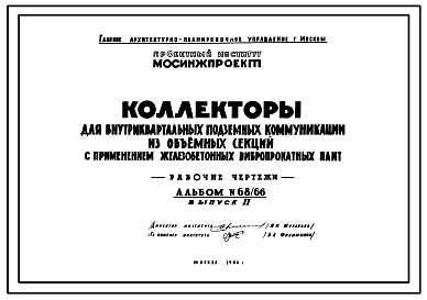 Альбом 68/66 Коллекторы для внутриквартальных подземных коммуникаций из объемных секций с применением железобетонных вибропрокатных плит