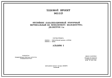 Состав Типовой проект 902-2-23 Отстойник канализационный вторичный вертикальный из монолитного железобетона диаметром 4 м