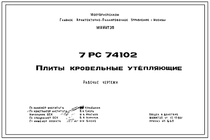 Шифр 7РС 74102 Плиты кровельные утепляющие (1986 г.)