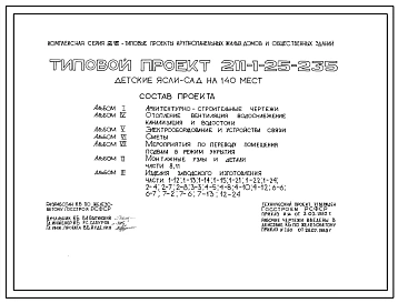 Типовой проект 211-1-25-235 Детские ясли-сад на 140 мест. Для строительства в 1В климатическом подрайоне, 2 и 3 климатических районах.