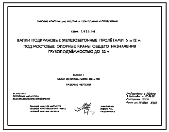 Серия 1.426.1-4 Балки подкрановые железобетонные пролетами 6 и 12 м под мостовые опорные краны общего назначения грузоподъемностью до 32 т. Рабочие чертежи.