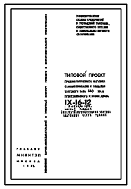 Типовой проект IX-16-12 Продовольственный магазин самообслуживания с площадью торгового зала 360 м.кв. пристраиваемого к жилым домам