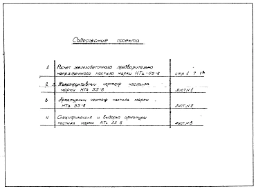 Альбом 1 Рабочие чертежи НТа-55-8