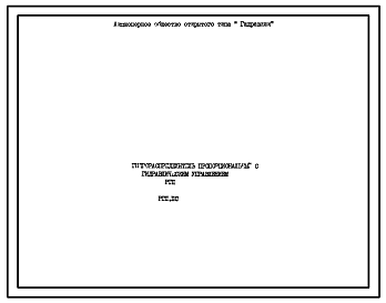 Шифр РГП.ПС Гидрораспределитель пропорциональный с гидравлическим управлением РГП