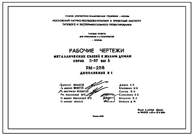 Шифр РМ-256 Рабочие чертежи металлических связей к жилым домам серии II-57 вариант А