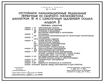 Типовой проект 902-2-471.89 Отстойники канализационные радиальные первичные из сборного железобетона диаметром 18 м с самотечным удалением осадка