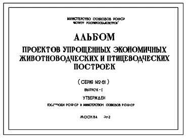 Типовой проект 142-61 Альбом проектов упрощенных экономичных животноводческих и птицеводческих построек.