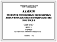 Типовой проект 142-61 Альбом проектов упрощенных экономичных животноводческих и птицеводческих построек.