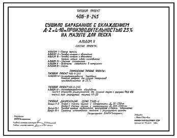 Типовой проект 406-9-245 Сушило барабанное с охлаждением Д=2 м; L=10 м производительностью 25 т/ч на мазуте для песка.