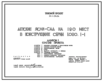 Типовой проект 211-1-294.84 Детские ясли-сад на 190 мест (в конструкциях серии 1.090.1-1). Для строительства в 1В климатическом подрайоне, 2 и 3 климатических районах.