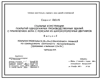 Выпуск 2 (дополнение)  Покрытия пролетами 24, 30 и 36 м с шагом стропильных ферм 12 м для зданий возводимых в несейсмических районах с расчетными температурами ниже -40ºС. Чертежи КМ