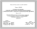 Выпуск 2 (дополнение)  Покрытия пролетами 24, 30 и 36 м с шагом стропильных ферм 12 м для зданий возводимых в несейсмических районах с расчетными температурами ниже -40ºС. Чертежи КМ