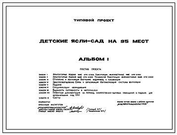 Состав Типовой проект 215-1-333с.85 Детские ясли-сад на 95 мест. Стойки и ригели каркаса монолитные, стены мелкие блоки пильного известняка