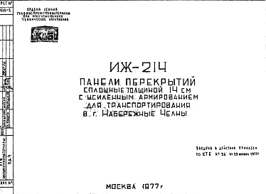Шифр ИЖ 214 Панели перекрытий сплошные толщиной 14 см с усиленным армированием для транспортирования в г.Набережные Челны (1977 г.)