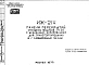 Шифр ИЖ 214 Панели перекрытий сплошные толщиной 14 см с усиленным армированием для транспортирования в г.Набережные Челны (1977 г.)