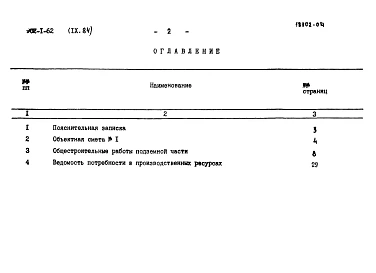 Альбом 9.84 Сметы. Подземная часть (монолитный вариант)
