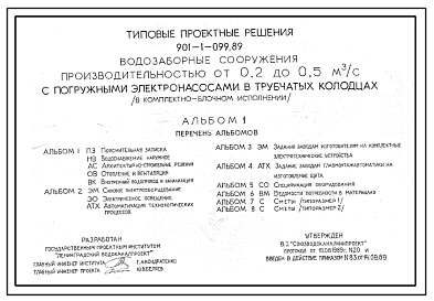 Состав Типовой проект 901-1-099.89 Водозаборные сооружения производительностью от 0,2 до 0,5 м.куб/час
