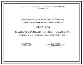 Серия ИИЭ23-3/73 Железобетонные ригели этажерок пролетом 6 м с полками для опирания плит. Рабочие чертежи.