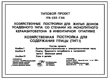 Типовой проект 198-235-7.86 Хозяйственная постройка для содержания птицы. Для индивидуального строительства в сельской местности